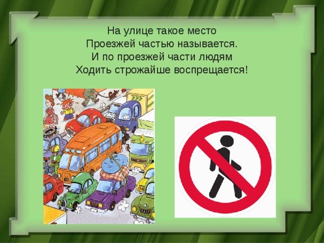    На улице такое место  Проезжей частью называется.  И по проезжей части людям  Ходить строжайше воспрещается! 