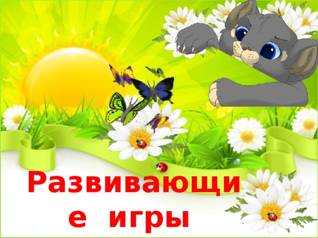 Развивающие игры для дошкольников 