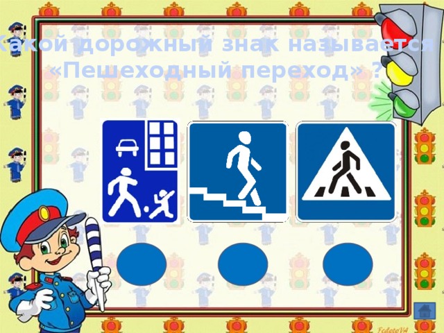 Какой дорожный знак называется «Пешеходный переход» ? 