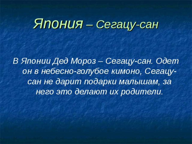 Япония – Сегацу-сан  В Японии Дед Мороз – Сегацу-сан. Одет он в небесно-голубое кимоно, Сегацу-сан не дарит подарки малышам, за него это делают их родители. 