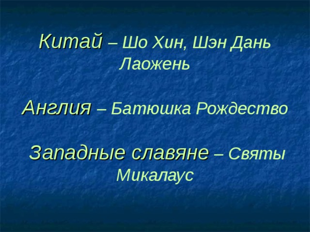Китай – Шо Хин, Шэн Дань Лаожень   Англия  – Батюшка Рождество    Западные славяне – Святы Микалаус 