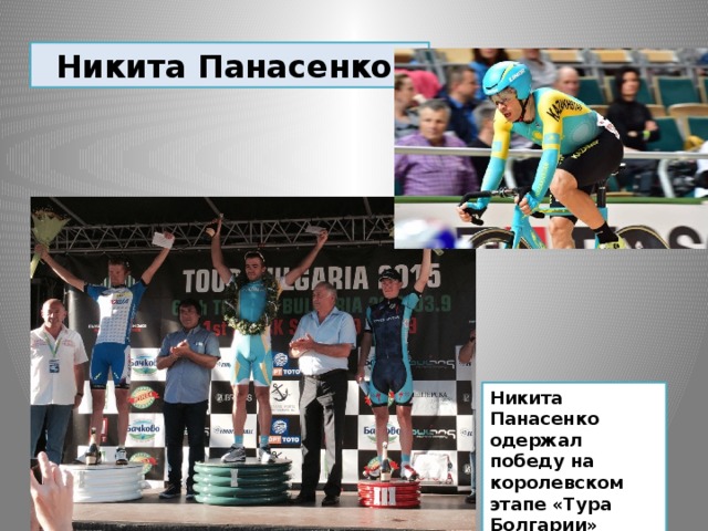 Никита Панасенко Никита Панасенко одержал победу на королевcком этапе «Тура Болгарии»