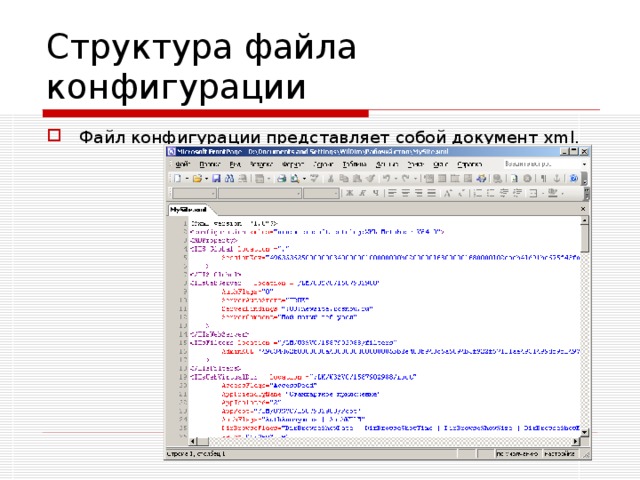 Структура файла конфигурации Файл конфигурации представляет собой документ xml. 