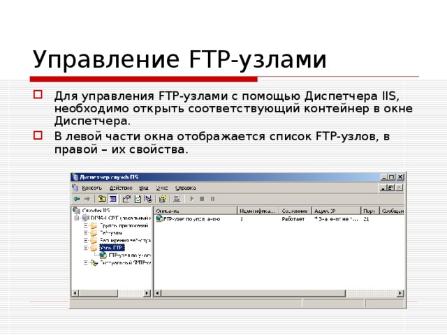Управление FTP-узлами Для управления FTP-узлами с помощью Диспетчера IIS, необходимо открыть соответствующий контейнер в окне Диспетчера. В левой части окна отображается список FTP-узлов, в правой – их свойства. 