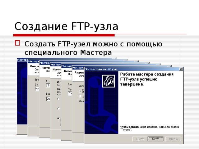 Создание FTP-узла Создать FTP-узел можно с помощью специального Мастера 