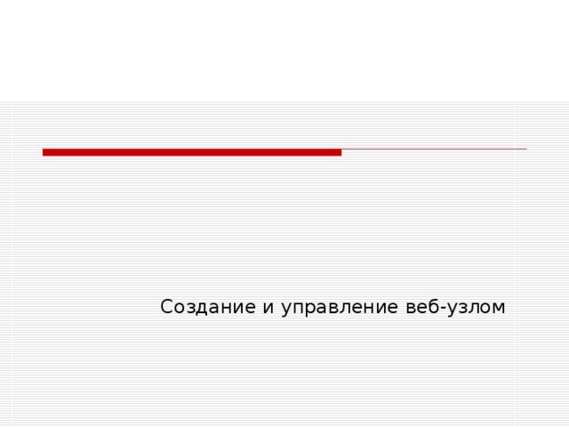 Создание и управление веб-узлом 