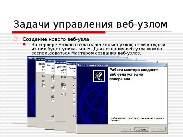 Задачи управления веб-узлом Создание нового веб-узла На сервере можно создать несколько узлов, если каждый из них будет уникальным. Для создания веб-узла можно воспользоваться Мастером создания веб-узлов. На сервере можно создать несколько узлов, если каждый из них будет уникальным. Для создания веб-узла можно воспользоваться Мастером создания веб-узлов. 