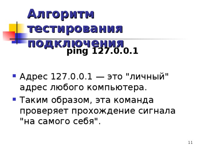 Алгоритм тестирования подключения ping 127.0.0.1 Адрес 127.0.0.1 — это 