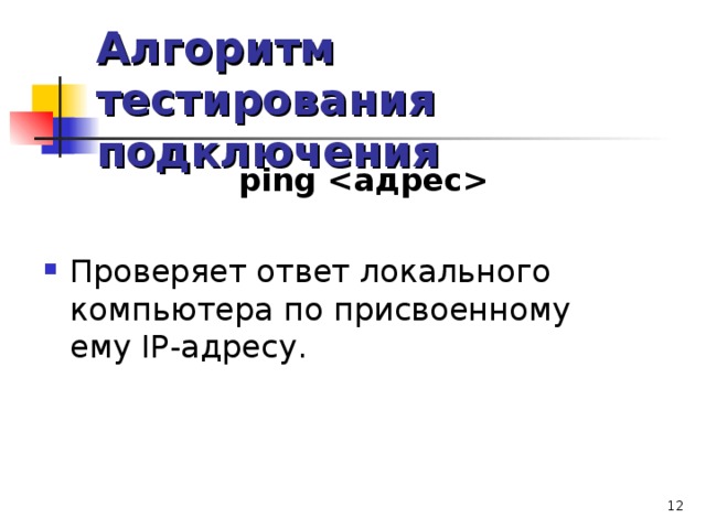 Алгоритм тестирования подключения ping  Проверяет ответ локального компьютера по присвоенному ему IP-адресу.  