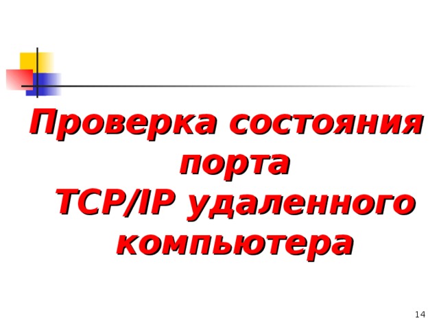 Проверка состояния порта TCP/IP удаленного компьютера  