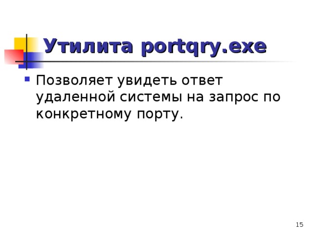 Утилита portqry.exe Позволяет увидеть ответ удаленной системы на запрос по конкретному порту.    