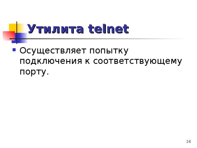 Утилита telnet Осуществляет попытку подключения к соответствующему порту.    