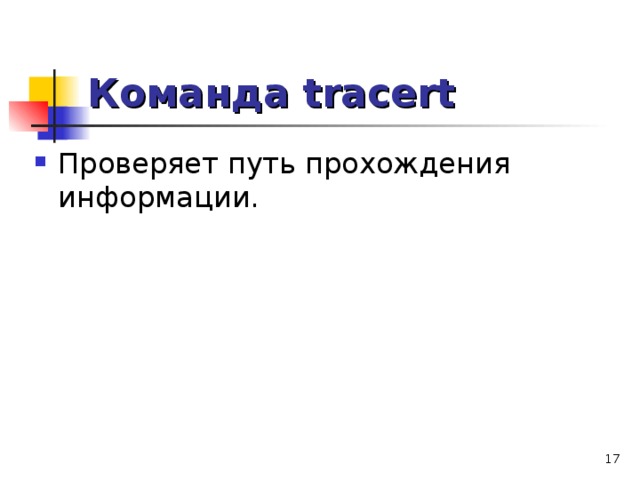 Команда tracert Проверяет путь прохождения информации.  
