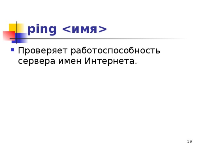 ping  Проверяет работоспособность сервера имен Интернета.  