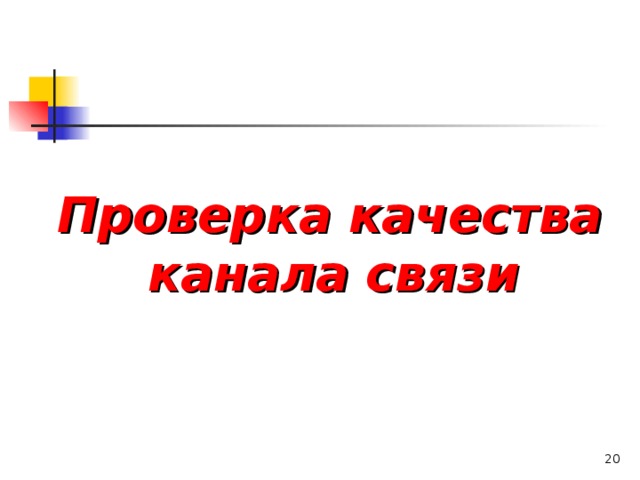 Проверка качества канала связи   