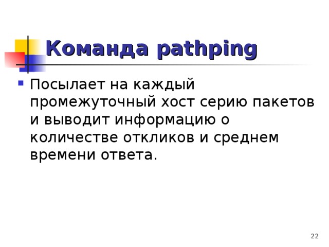 Команда pathping Посылает на каждый промежуточный хост серию пакетов и выводит информацию о количестве откликов и среднем времени ответа.  