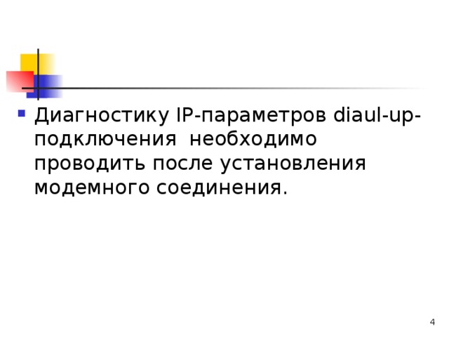 Диагностику IP-параметров diaul-up-подключения необходимо проводить после установления модемного соединения.  