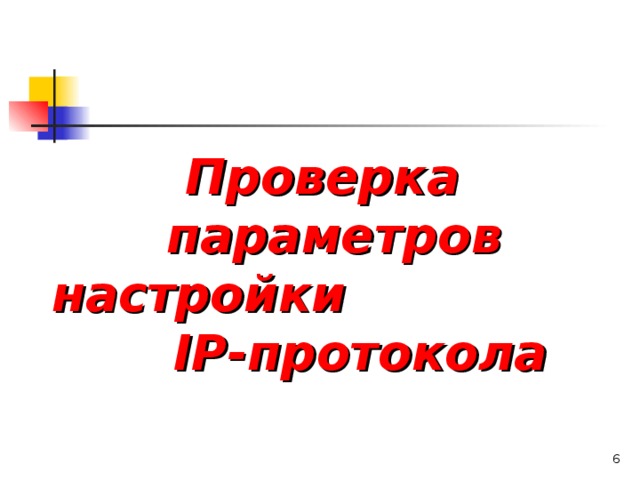Проверка параметров настройки  IP-протокола    