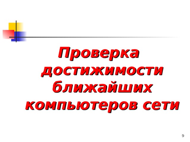 Проверка достижимости ближайших компьютеров сети  