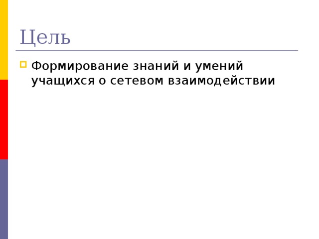 Цель Формирование знаний и умений учащихся о сетевом взаимодействии 