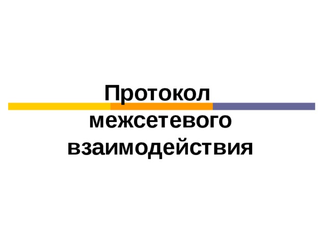 Протокол межсетевого взаимодействия 