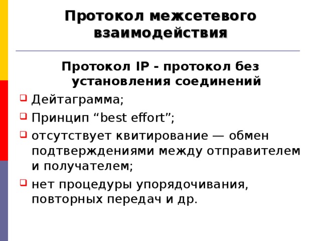 Протокол взаимодействия с родителями. Протокол взаимодействия между организациями. Межсетевой протокол IP. IP-дейтаграмма. Протокол о сотрудничестве. Протокол взаимодействия (процедура обследования).