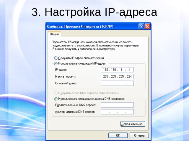 3. Настройка IP-адреса 