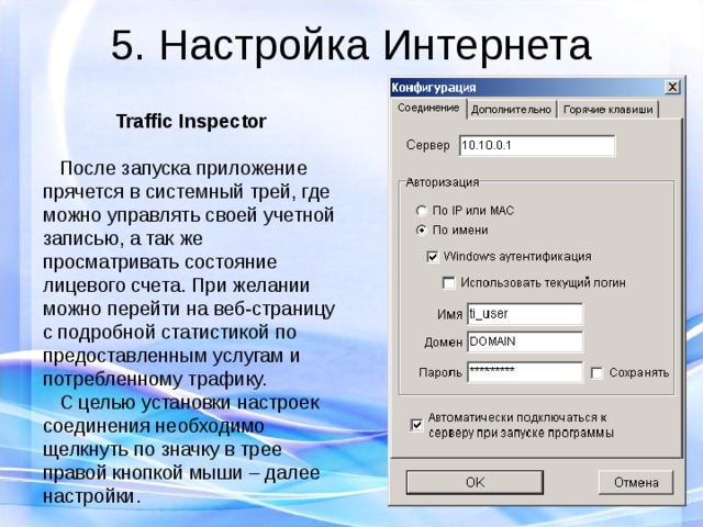 5. Настройка Интернета Traffic Inspector   После запуска приложение прячется в системный трей, где можно управлять своей учетной записью, а так же просматривать состояние лицевого счета. При желании можно перейти на веб-страницу с подробной статистикой по предоставленным услугам и потребленному трафику.   С целью установки настроек соединения необходимо щелкнуть по значку в трее правой кнопкой мыши – далее настройки. 