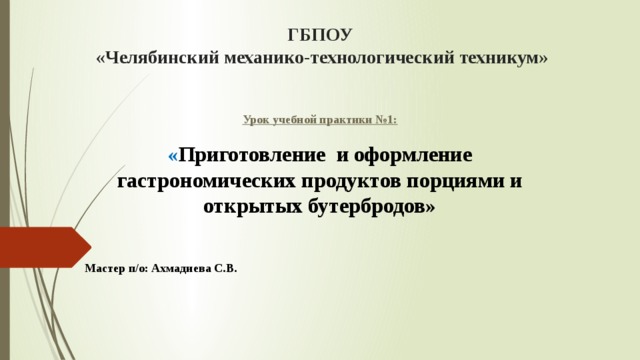 приготовление бутербродов и гастрономических продуктов порциями. Смотреть фото приготовление бутербродов и гастрономических продуктов порциями. Смотреть картинку приготовление бутербродов и гастрономических продуктов порциями. Картинка про приготовление бутербродов и гастрономических продуктов порциями. Фото приготовление бутербродов и гастрономических продуктов порциями