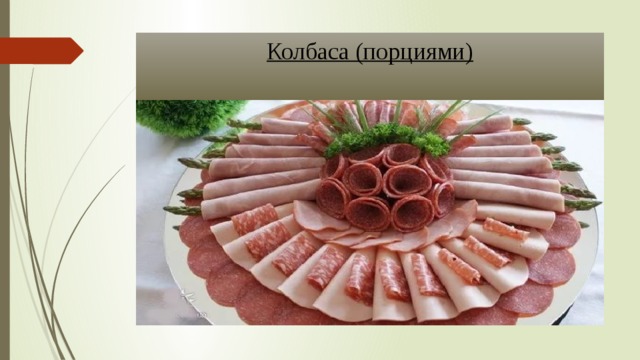 Колбаса (порциями) 