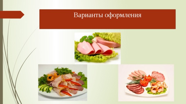 Варианты оформления 