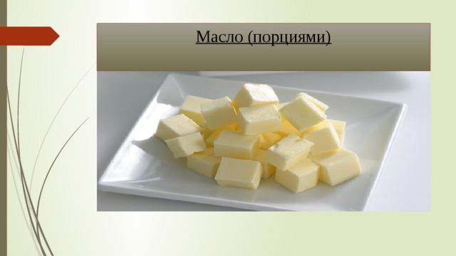 Масло (порциями)   