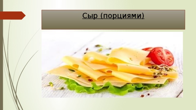 Сыр (порциями) 