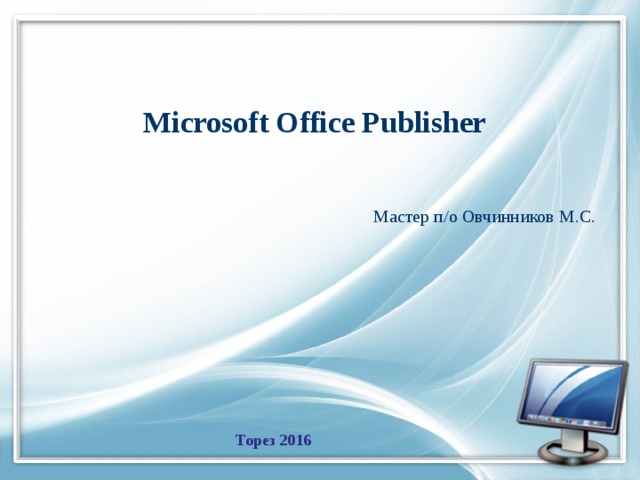 Microsoft Office Publisher  Мастер п/о Овчинников М.С. Торез 2016 