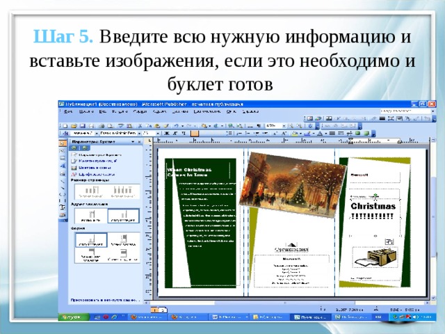 Шаг 5. Введите всю нужную информацию и вставьте изображения, если это необходимо и буклет готов 