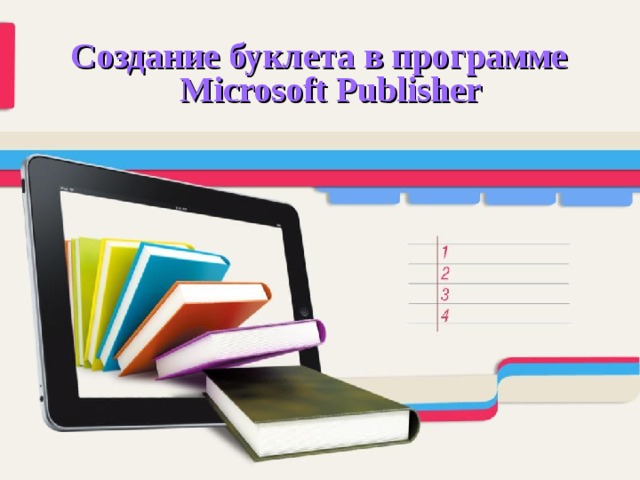 Создание буклета в программе Microsoft Publisher  