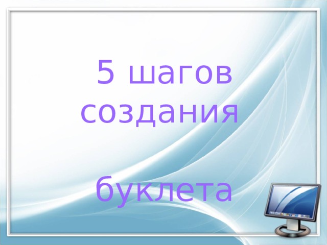  5 шагов создания   буклета 
