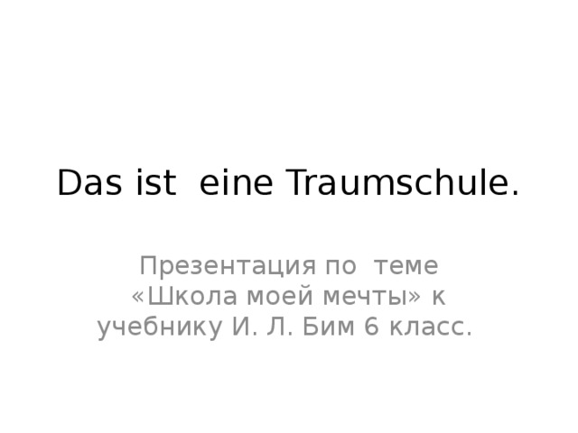 Das ist eine Traumschule. Презентация по теме «Школа моей мечты» к учебнику И. Л. Бим 6 класс. 