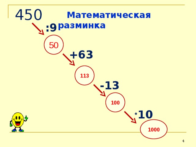   450  Математическая разминка  :9 50  +63 113 -13 100   10 1000  