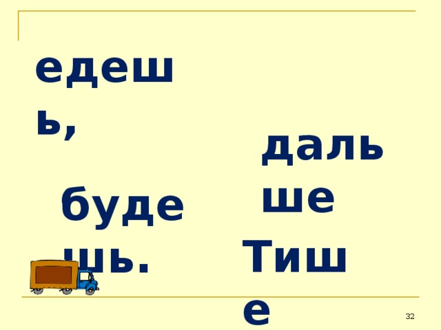 едешь,  дальше  будешь. Тише  31 