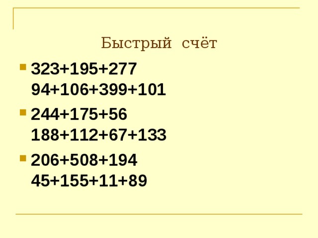 Быстрый счёт 323+195+277 94+106+399+101 244+175+56 188+112+67+133 206+508+194 45+155+11+89 