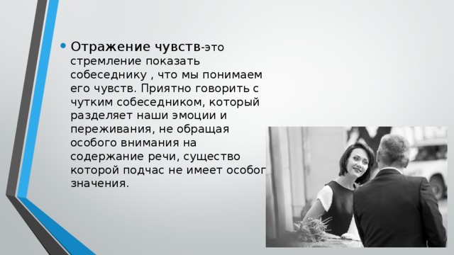 Отражение чувств в психологии. Отражение чувств. Отражение эмоций. Отражение чувств примеры. Прием отражение чувств.