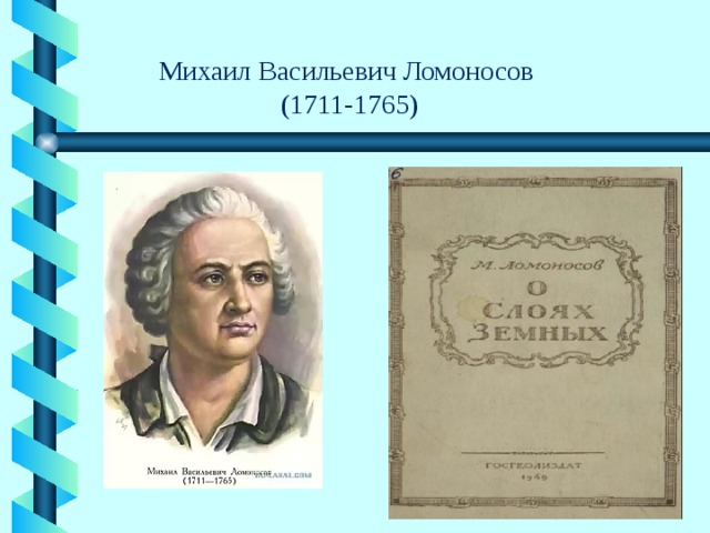 Михаил Васильевич Ломоносов  (1711-1765) 