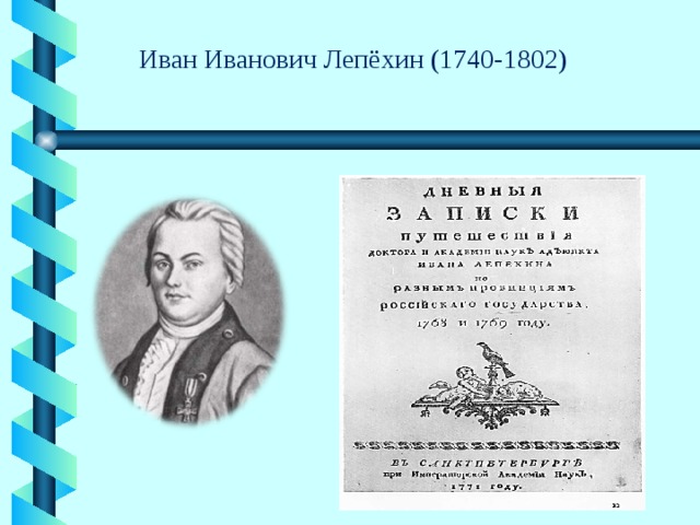 Иван Иванович Лепёхин (1740-1802) 