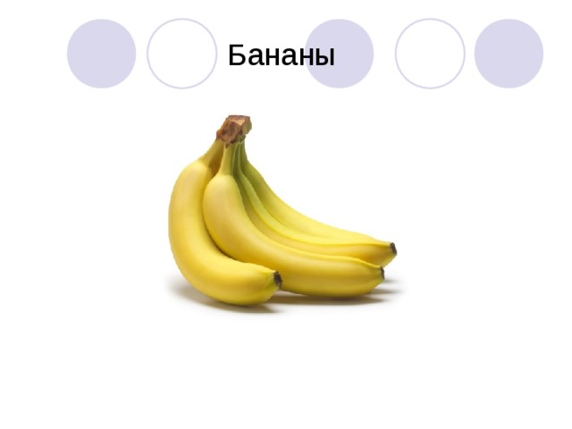 Бананы 
