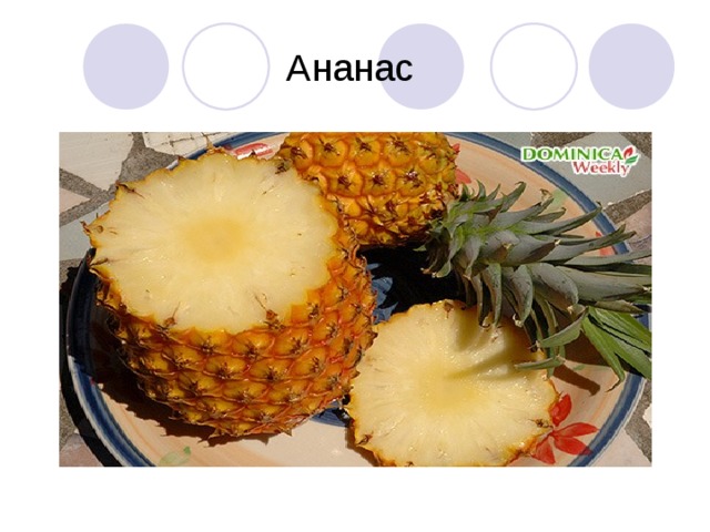 Ананас 