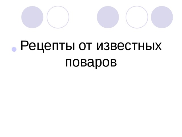 Рецепты от известных поваров 