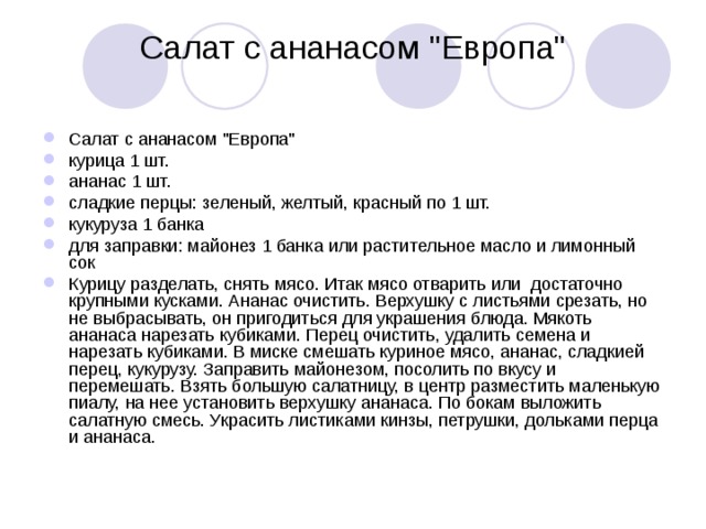 Салат с ананасом 