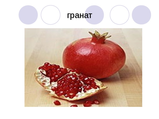 гранат 