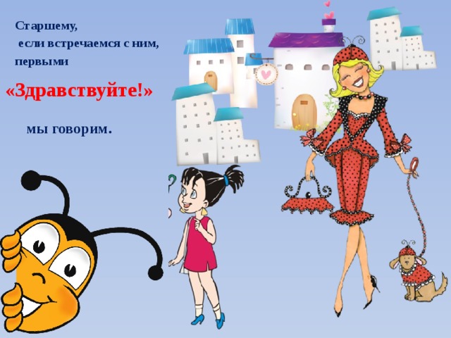 Старшему,  если встречаемся с ним, первыми «Здравствуйте!» мы говорим. 